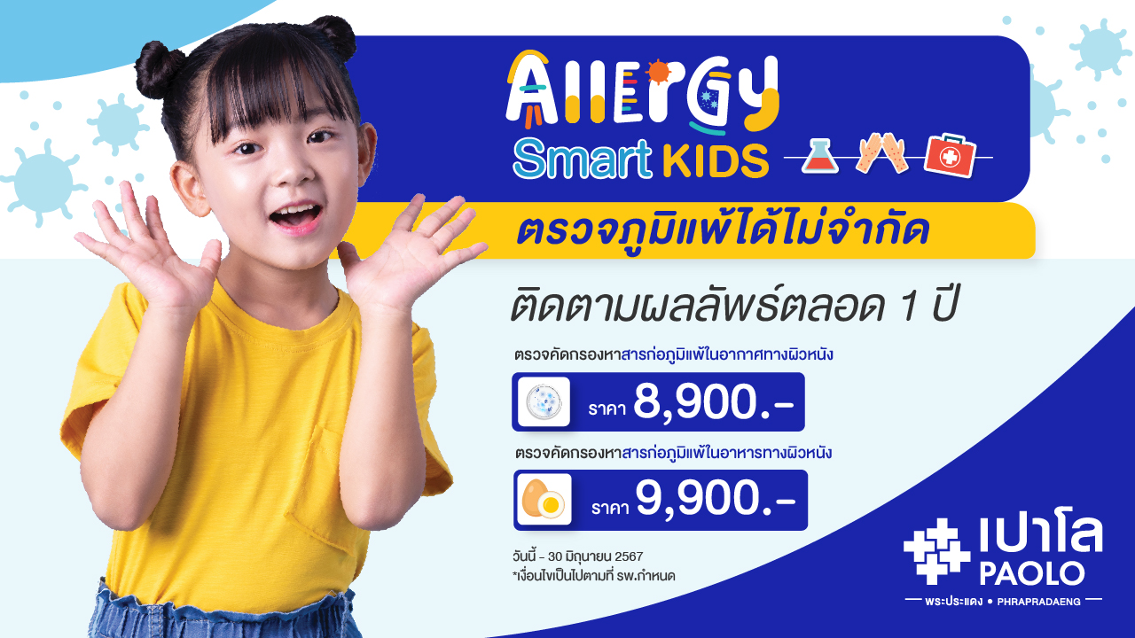 โปรแกรม Allergy Smart Kid