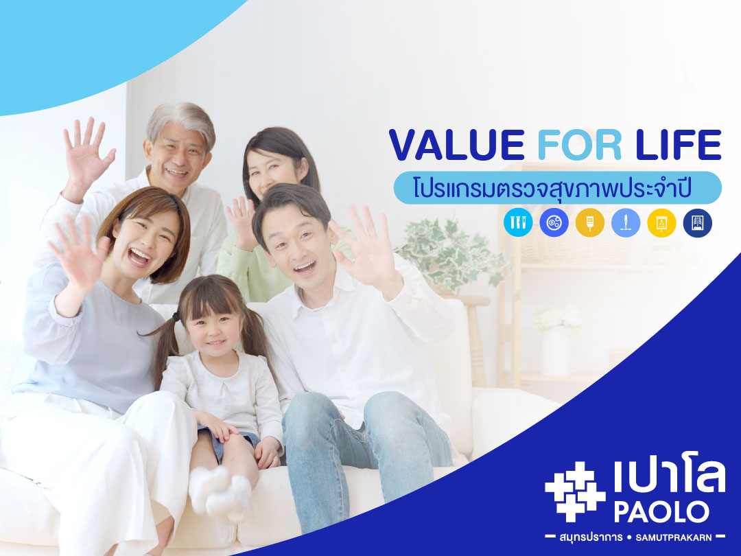 โปรแกรมตรวจสุขภาพ Value For Life