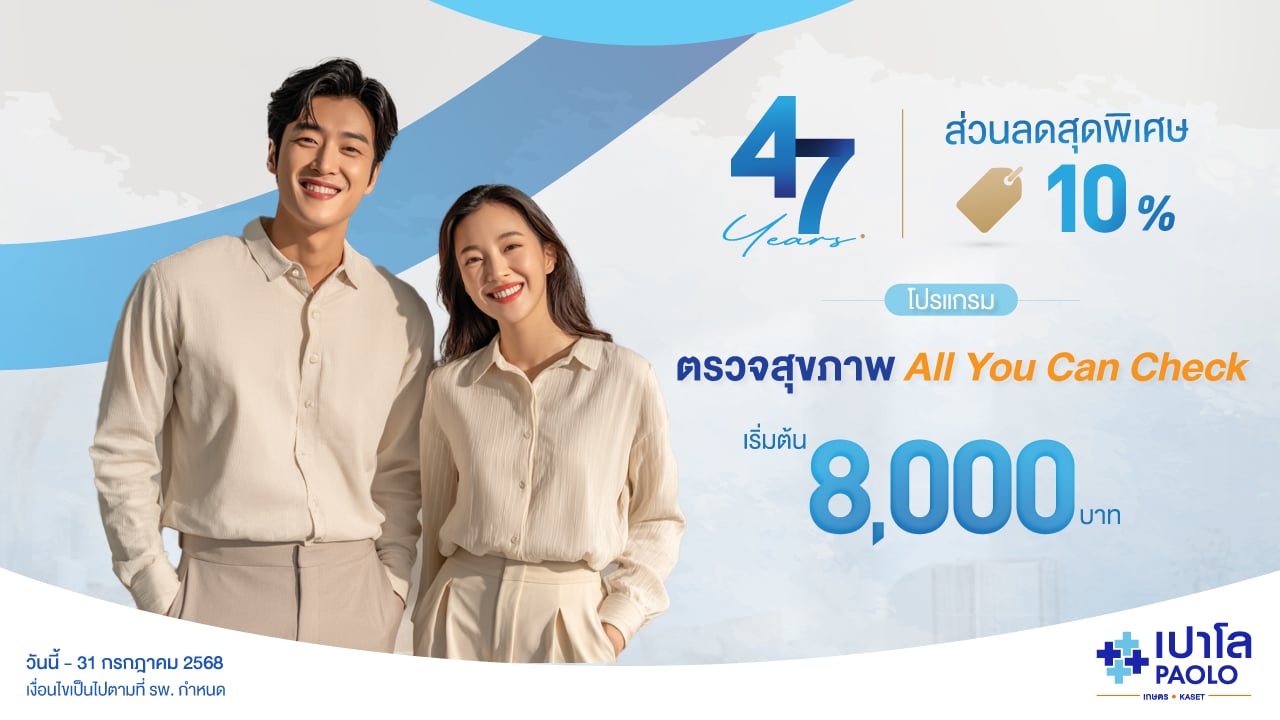 โปรแกรมตรวจสุขภาพ All You Can Check 