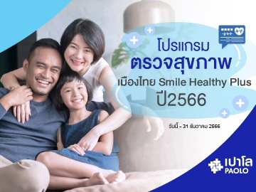 โปรแกรมตรวจสุขภาพ เมืองไทย Smile Healthy Plus 2566