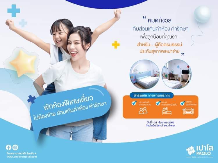 สิทธิพิเศษสำหรับผู้ถือกรมธรรม์ประกันเหมาจ่าย ADMIT โดยไม่ต้องจ่ายส่วนเกิน (สำหรับเด็ก)