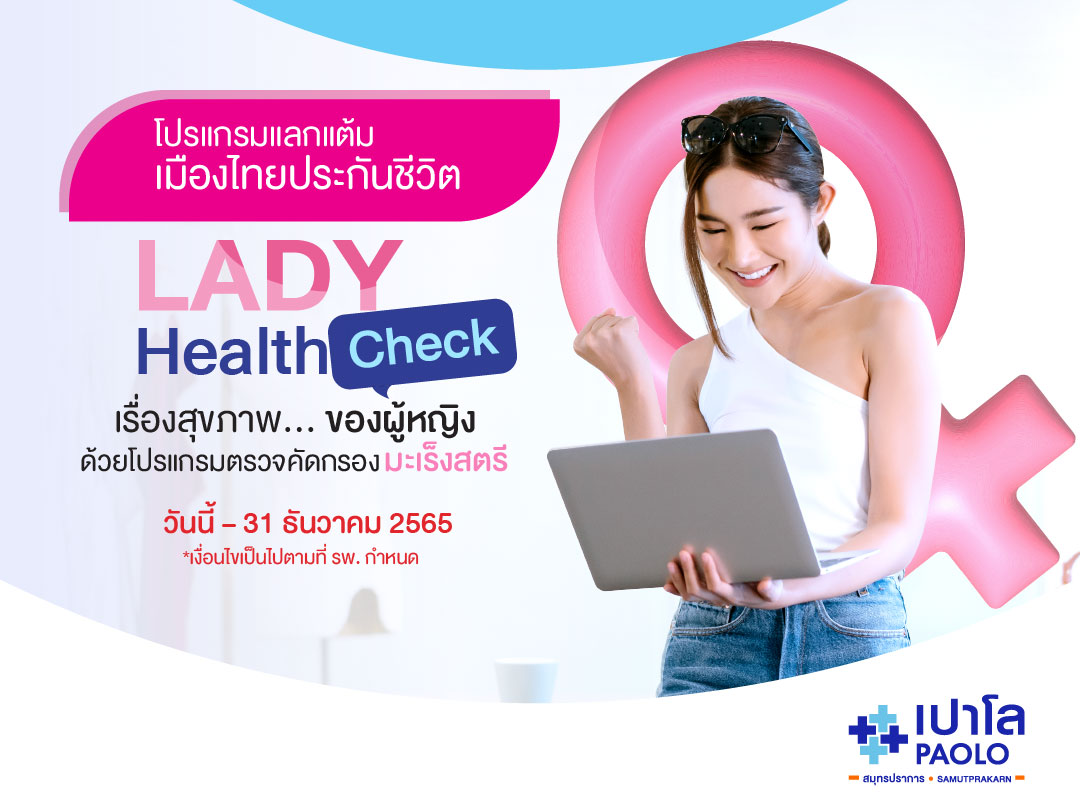 โปรแกรมตรวจสุขภาพ Lady Health Check สำหรับสมาชิกเมืองไทยสไมล์คลับ