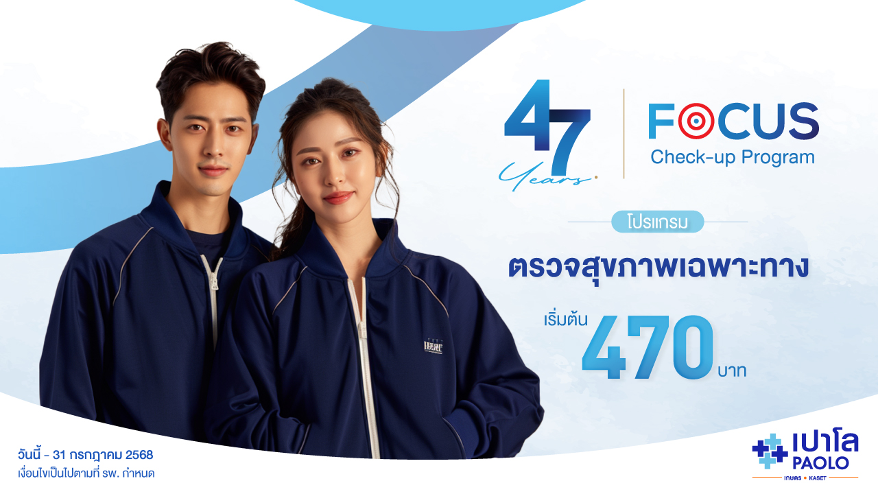 โปรแกรมตรวจสุขภาพเฉพาะทาง