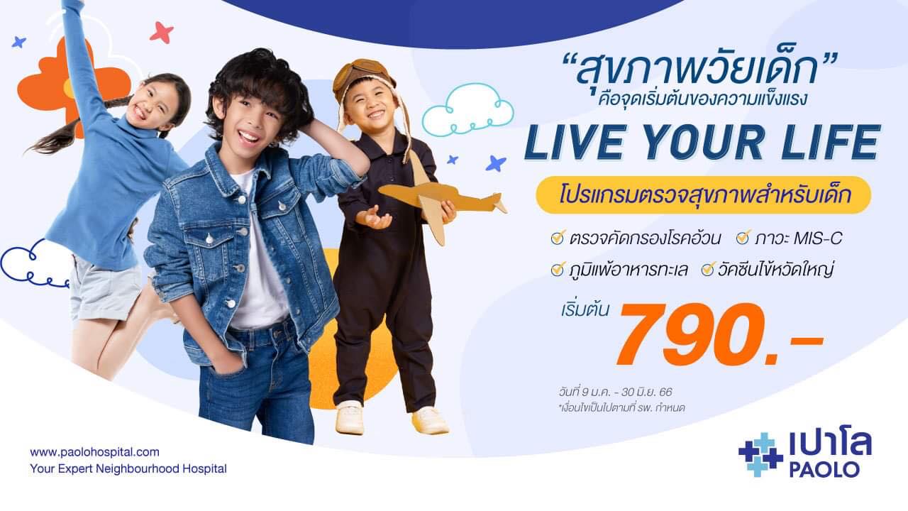 โปรแกรมตรวจสุขภาพ Live Your Life Children