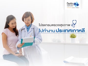 โปรแกรมตรวจสุขภาพไปทำงานประเทศเกาหลี 
