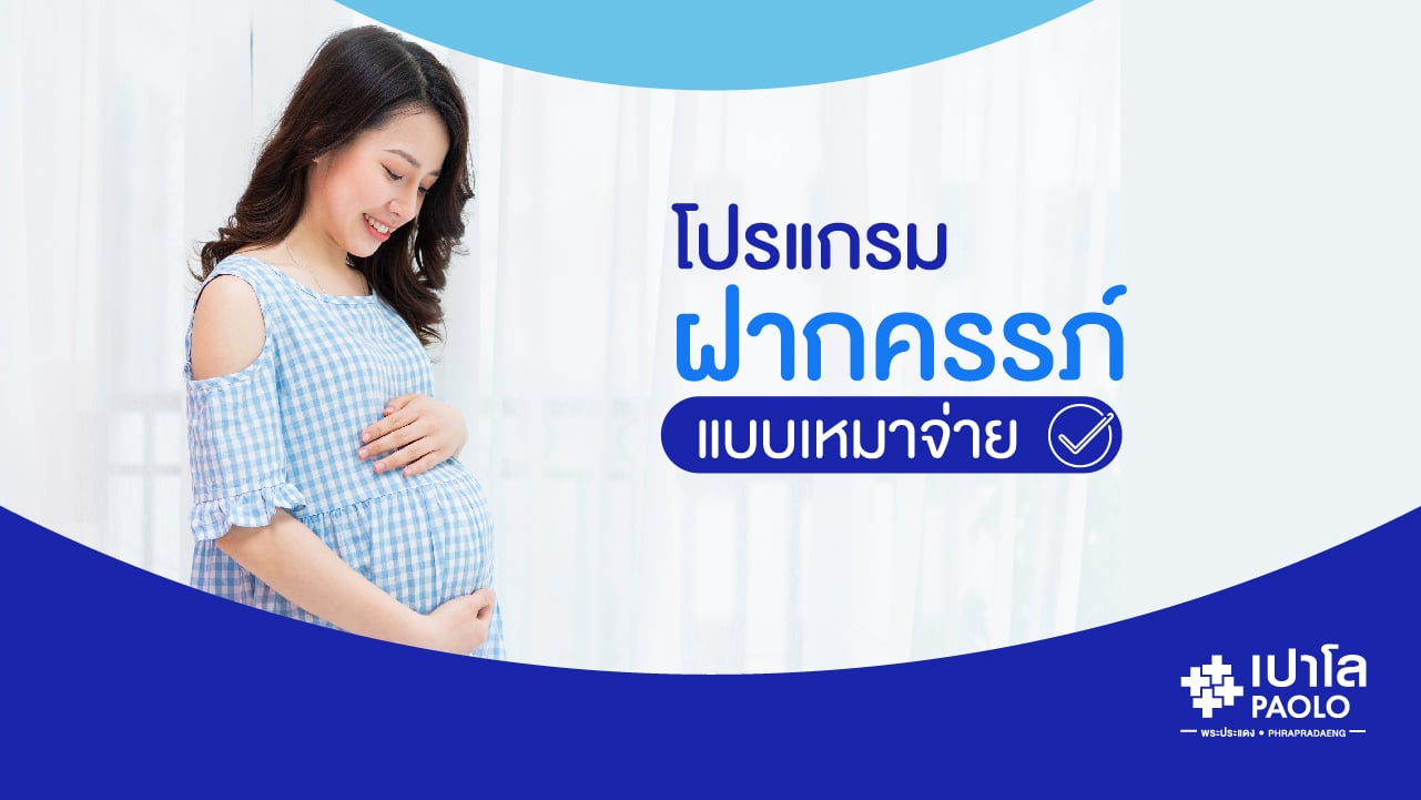 Package ฝากครรภ์แบบเหมาจ่าย