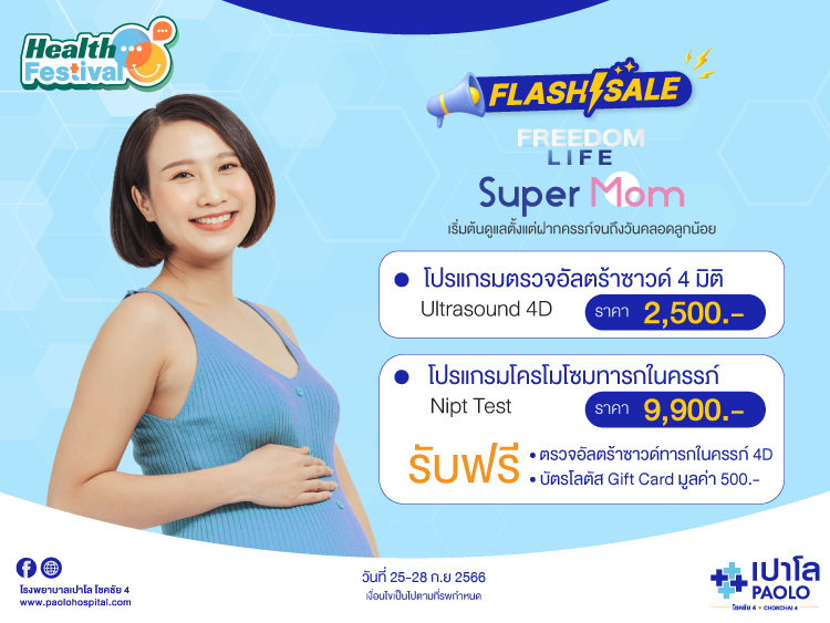 FREEDOM LIFE SUPER MOM โปรแกรมคลอดพร้อมฝากครรภ์ เเละตรวจโครโมโซมทารกในครรภ์ 