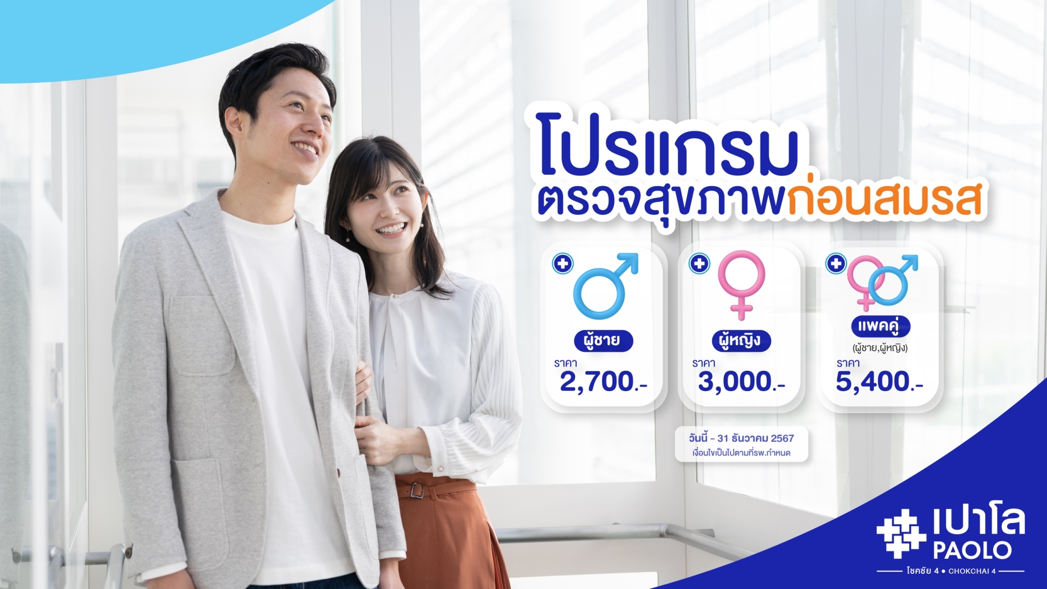 โปรแกรมตรวจสุขภาพก่อนสมรส