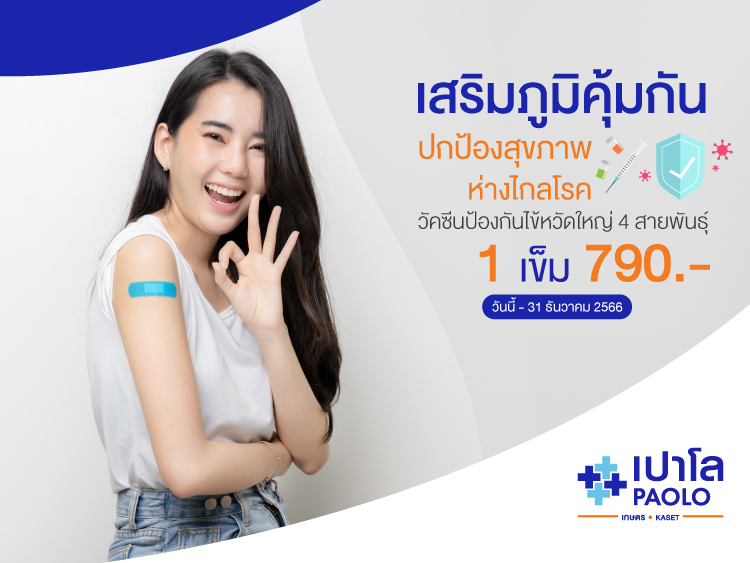 วัคซีนป้องกันไข้หวัดใหญ่ 4 สายพันธุ์