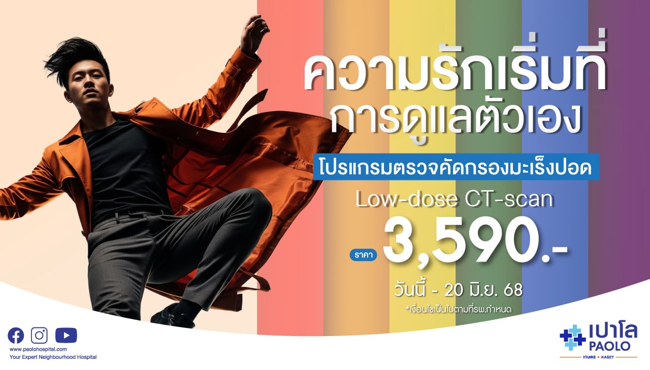 โปรแกรมตรวจคัดกรองมะเร็งปอด Low-dose CT-scan 