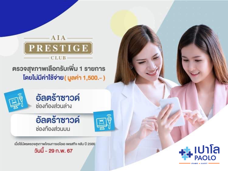 โรงพยาบาบาลเปาโล เกษตร ร่วมกับ AIA Prestige 