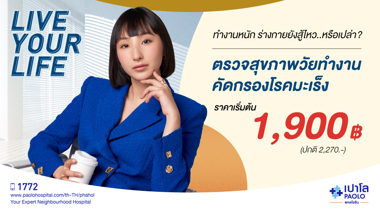 Live Your Life Office  ตรวจสุขภาพ Smart Work