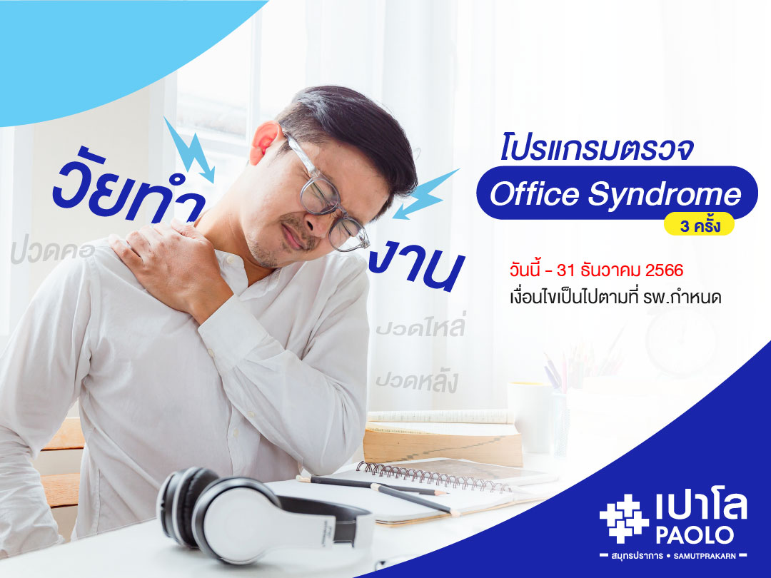 โปรแกรมตรวจ Office Syndrome