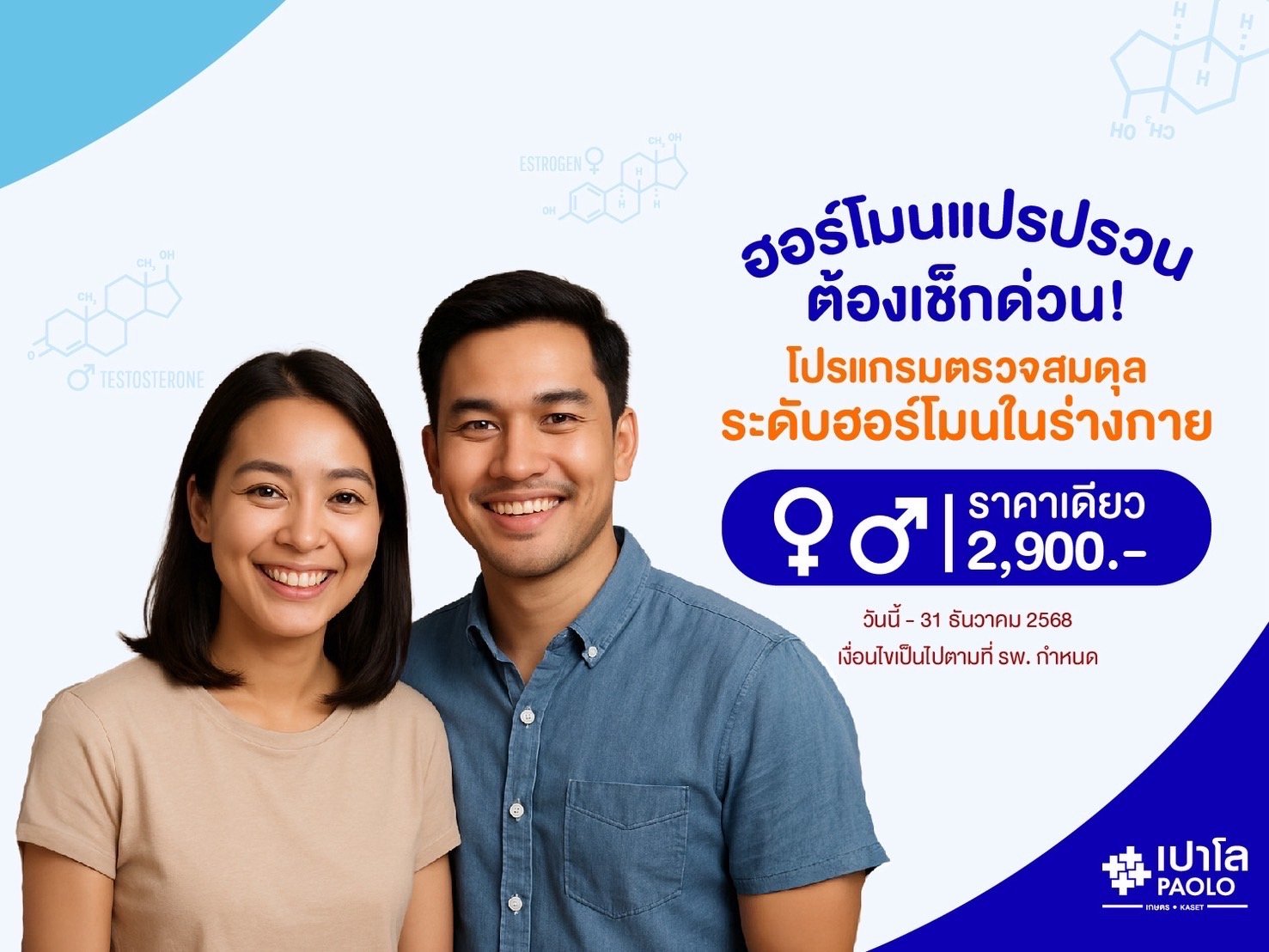 โปรแกรมตรวจสมดุลระดับฮอร์โมนในร่างกาย