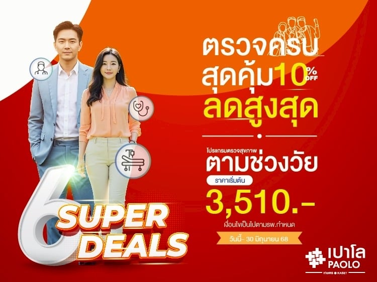 โปรแกรมตรวจสุขภาพตามช่วงวัย ลด 10%
