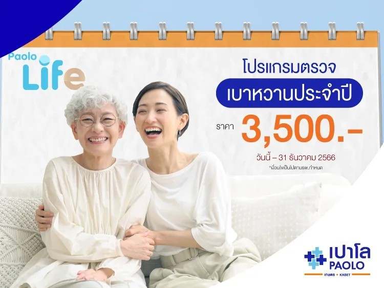 โปรแกรมตรวจเบาหวาน