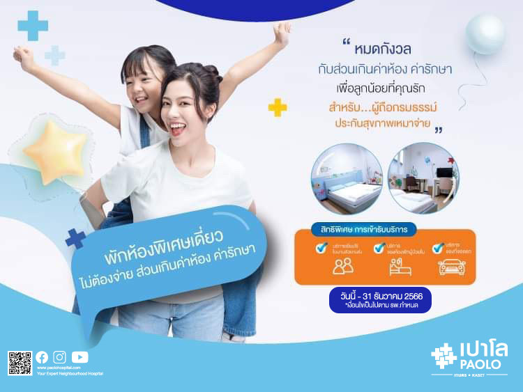 สิทธิพิเศษสำหรับผู้ถือกรมธรรม์ประกันเหมาจ่าย ADMIT โดยไม่ต้องจ่ายส่วนเกิน