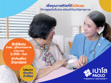 ประกันสุขภาพ ค่าห้อง (HS) 2,000 บาท ADMIT ไม่ต้องจ่ายส่วนเกินค่าห้อง