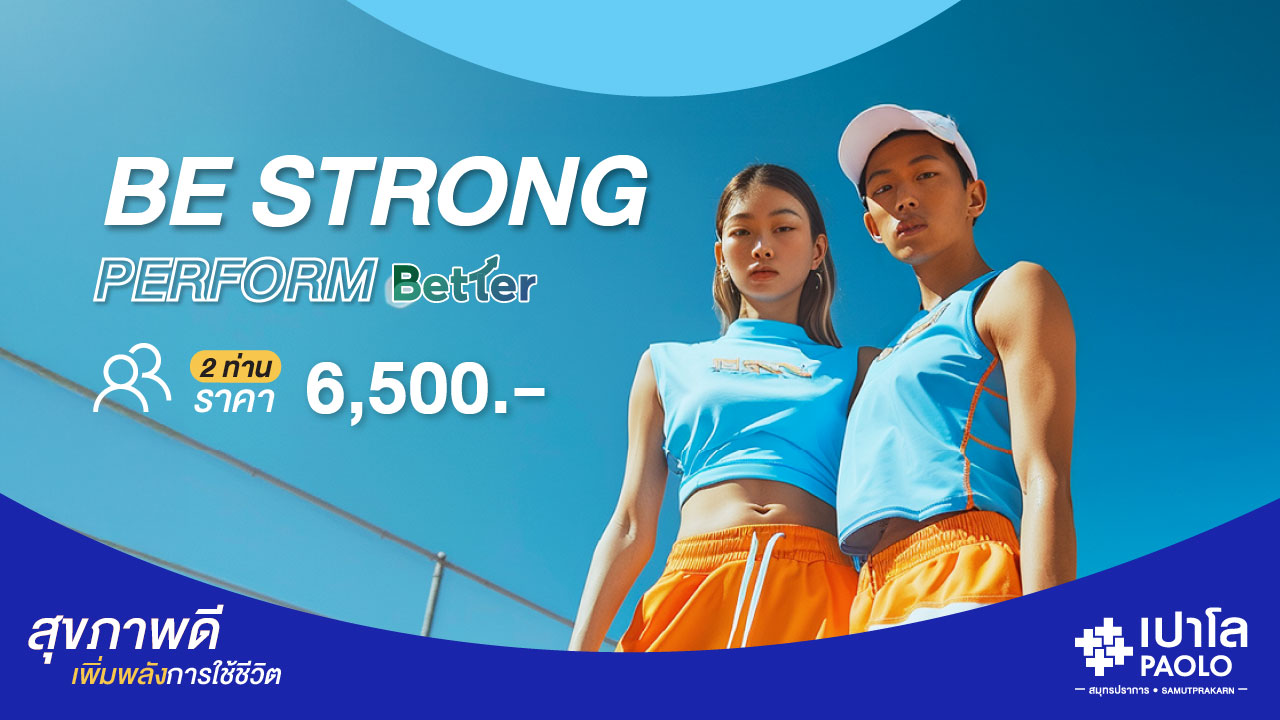 โปรแกรมตรวจสุขภาพ Be Strong Perform Better (สำหรับ 2 ท่าน ขึ้นไป)