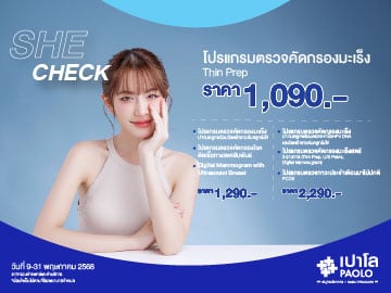 โปรแกรมตรวจเฉพาะทาง She check