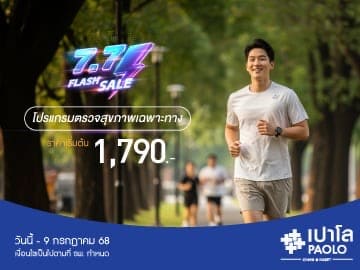 7.7 FLASH SALE โปรแกรมตรวจสุขภาพเฉพาะทาง