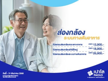 โปรแกรมส่องกล้องระบบทางเดินอาหาร 2568
