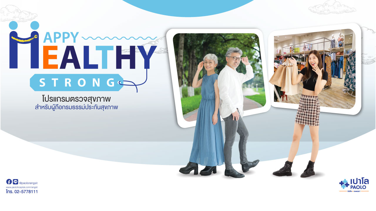 โปรแกรมตรวจสุขภาพ Happy Healthy Strong สำหรับผู้ถือกรมธรรม์ประกันสุขภาพ