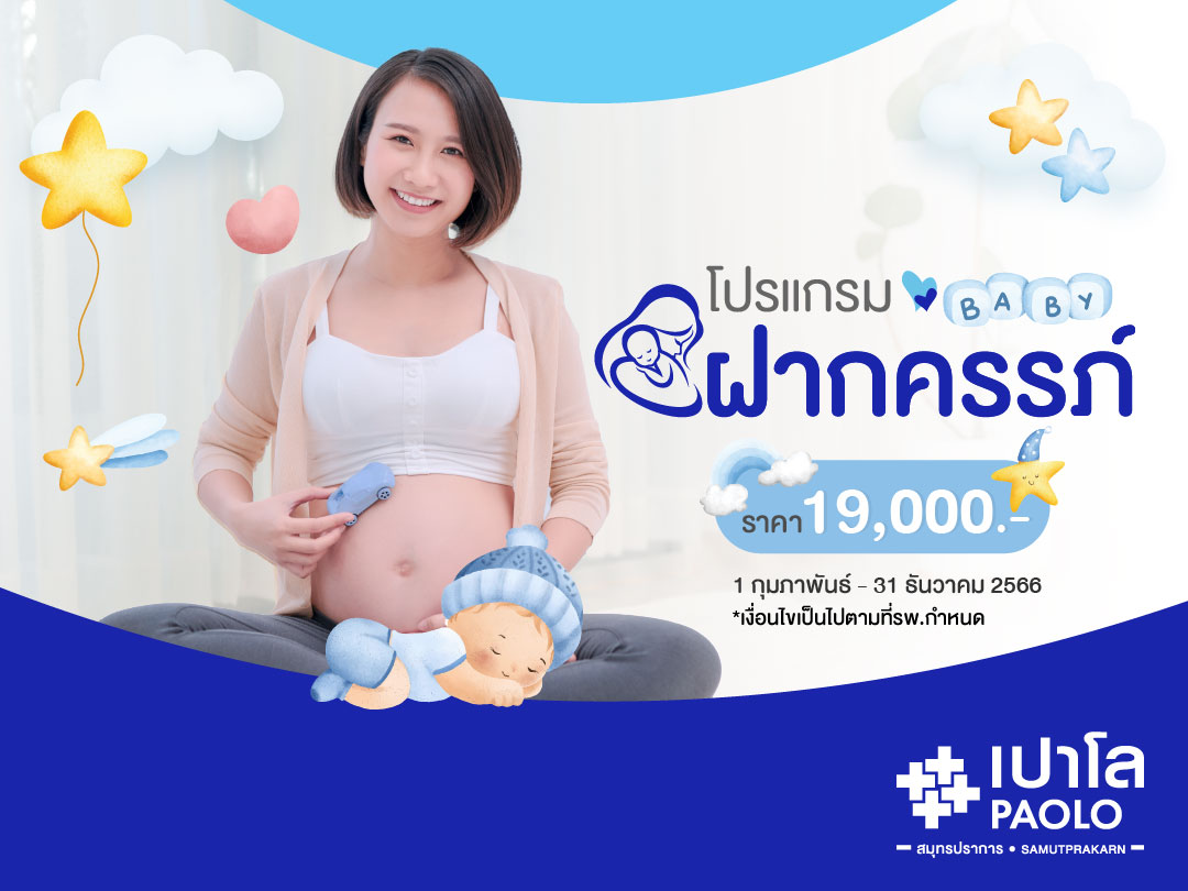 โปรแกรมฝากครรภ์เหมาจ่าย