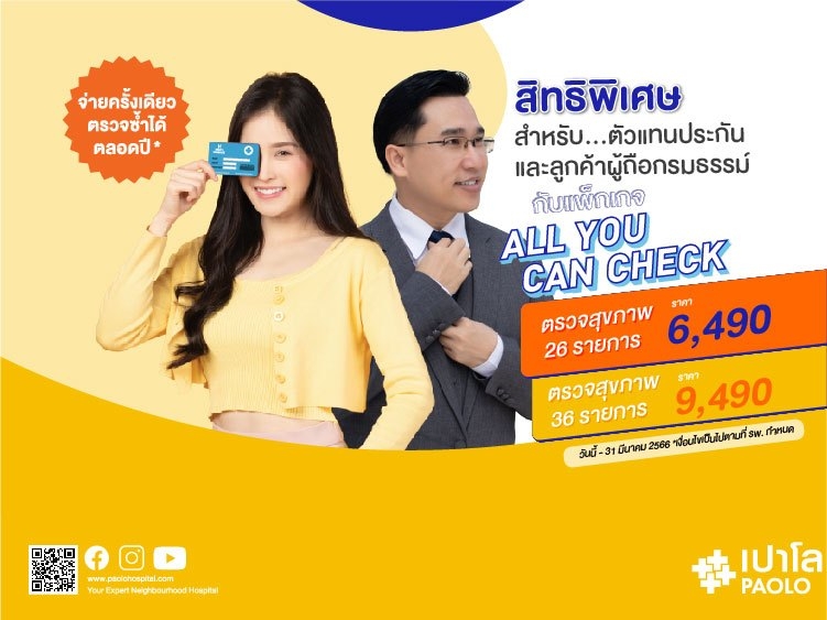 โปรแกรมตรวจสุขภาพ All You Can Check สิทธิพิเศษสำหรับตัวแทนและลูกค้าประกัน