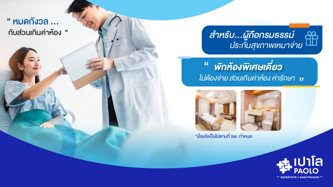 สำหรับผู้ใหญ่ที่ถือกรมธรรม์ประกันสุขภาพเหมาจ่าย 1 ล้านบาทขึ้นไป  กับสิทธิพิเศษ Admit ไม่ต้องเสียส่วนเกิน