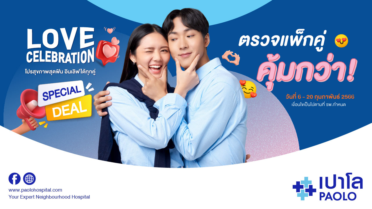 โปรแกรมตรวจสุขภาพ  Love Celebration 