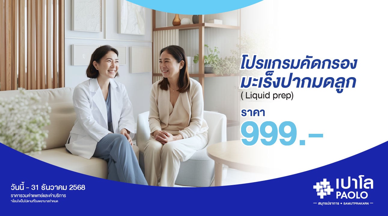 โปรแกรมตรวจหามะเร็งปากมดลูก สำหรับลูกค้าที่เคยใช้บริการ