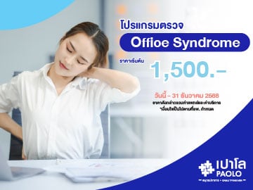 โปรแกรมตรวจ Office Syndrome