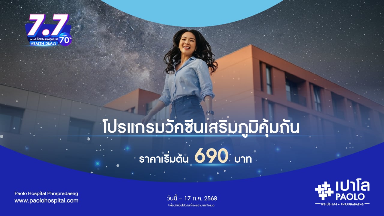 7.7 HEALTH DEALS โปรแกรมวัคซีนเสริมภูมิคุ้มกัน