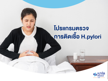 โปรแกรมตรวจการติดเชื้อ H.pylori 