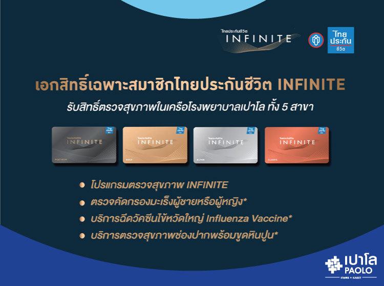 โปรแกรมตรวจสุขภาพ INFINITE สำหรับสมาชิกไทยประกันชีวิต
