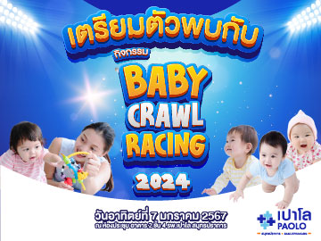 กิจกรรม Baby Crawl Racing 2024