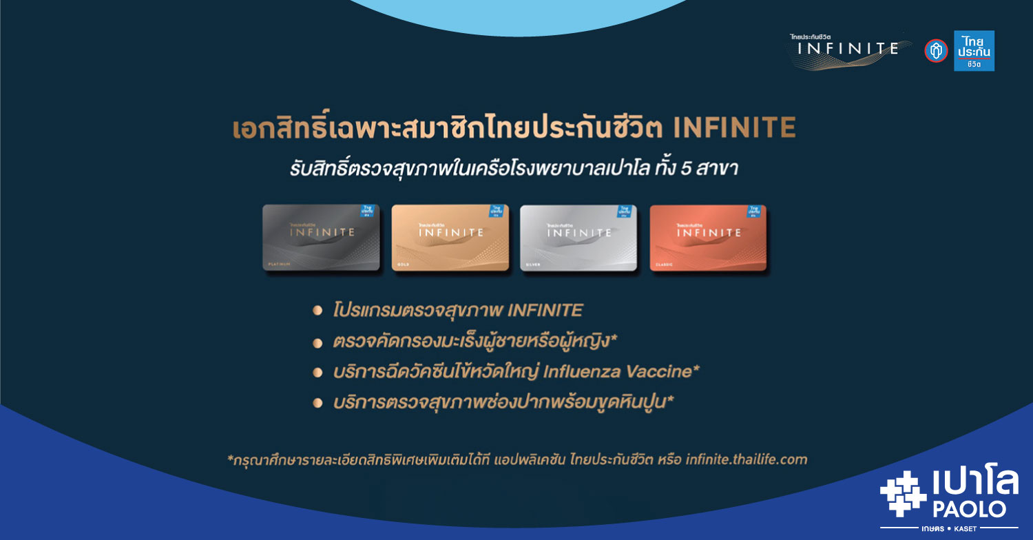 โปรแกรมตรวจสุขภาพ INFINITE สำหรับสมาชิกไทยประกันชีวิต