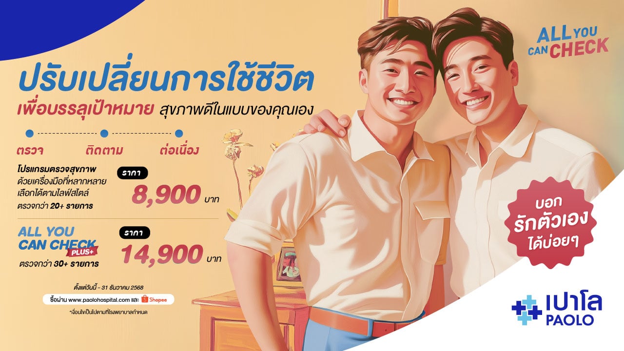 โปรแกรมตรวจสุขภาพ All You Can Check Ep.6