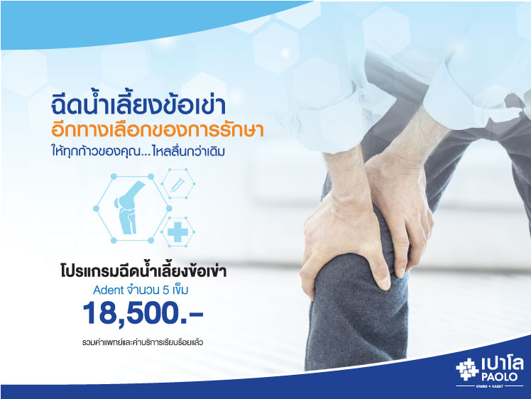 โปรแกรมฉีดน้ำเลี้ยงข้อเข่า ADANT 