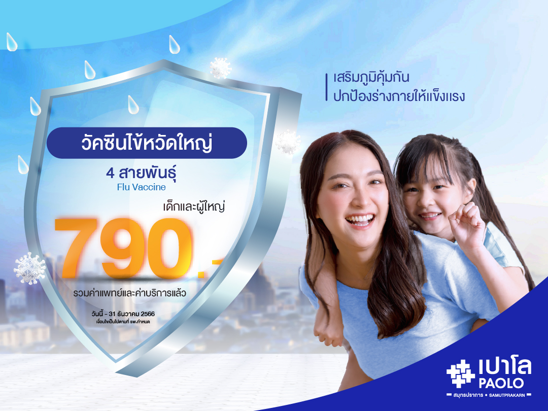 สิทธิพิเศษสำหรับผู้ถือกรมธรรม์ประกันสุขภาพ วัคซีนป้องกันไข้หวัดใหญ่ 4 สายพันธุ์