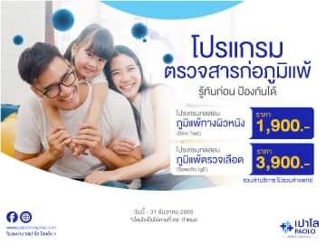 โปรแกรมตรวจสุขภาพเด็กเเละภูมิเเพ้