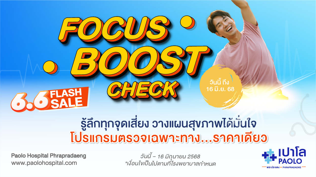 HEALTH BOOST CHECK โปรแกรมตรวจเฉพาะทาง Focus Boost Check