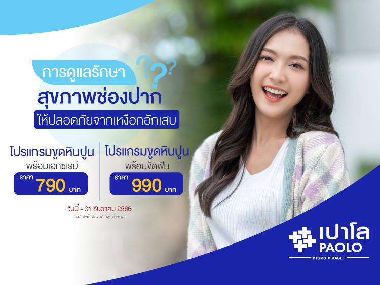 โปรแกรม ขูดหินปูน