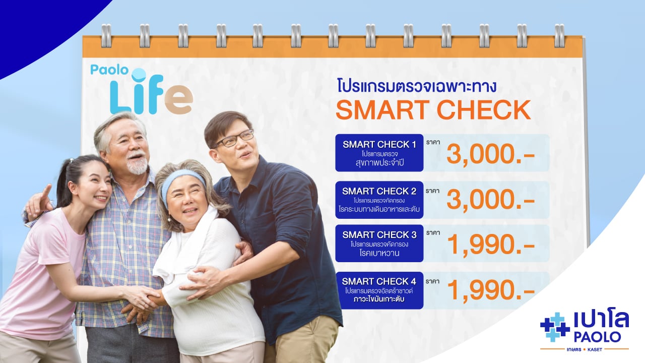 โปรแกรมตรวจสุขภาพ Smart Check