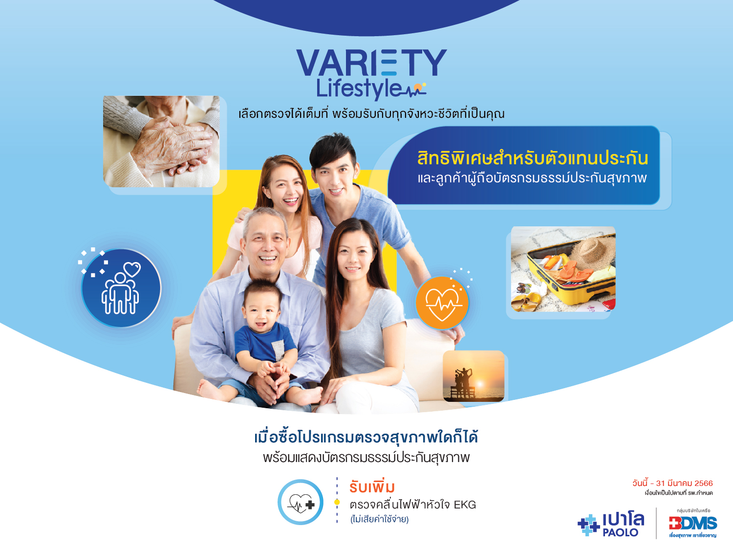 สิทธิพิเศษสำหรับผู้ถือกรมธรรม์ประกันสุขภาพ โปรแกรมตรวจสุขภาพ VARIETY LIFESTYLE