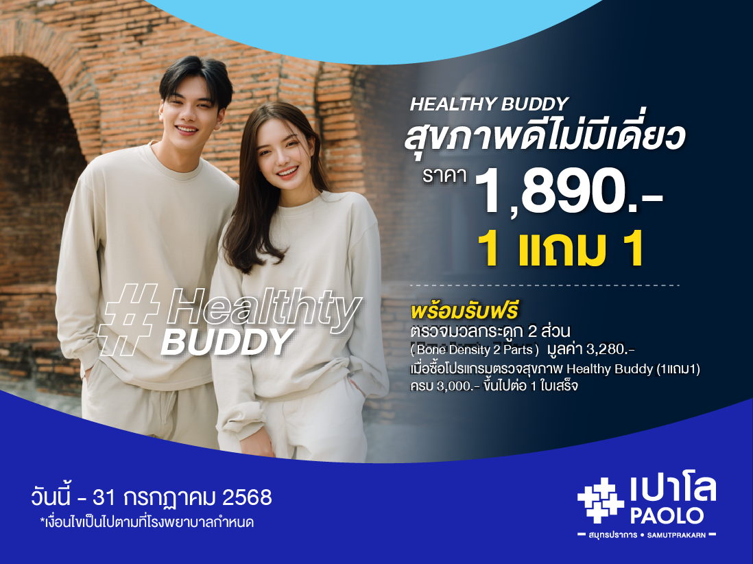 โปรแกรมตรวจสุขภาพ Healthy Buddy สุขภาพดี ไม่มีเดี่ยว