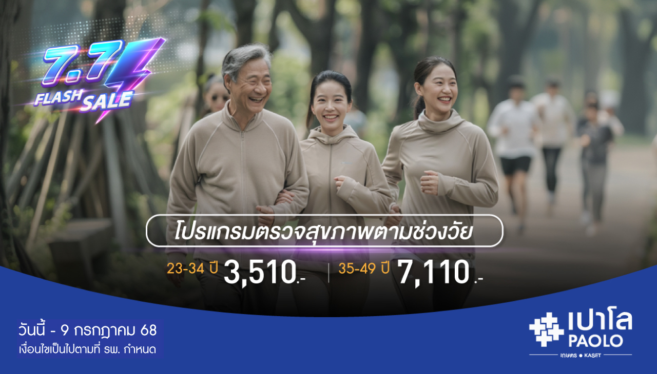 7.7 FLASH SALE โปรแกรมตรวจสุขภาพตามช่วงวัย