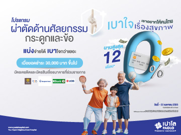 โปรโมชั่นผ่าตัดด้านศัลยกรรม กระดูกและข้อ ผ่อนบัตรเครดิต 0% สูงสุด 12 เดือน