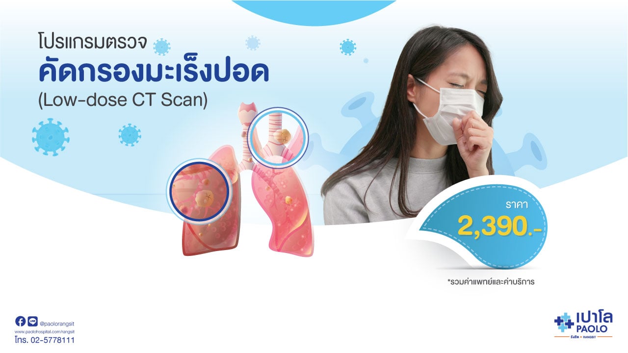 Low Dose CT Scan โปรแกรมตรวจคัดกรองมะเร็งปอด